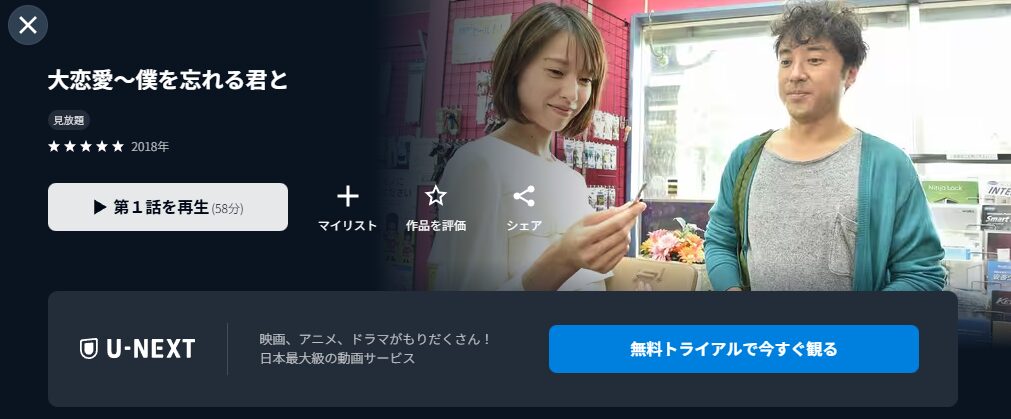 『大恋愛 僕を忘れる君と』