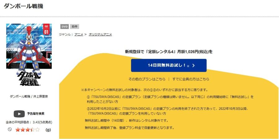 TSUTAYA DISCAS　ダンボール戦機
