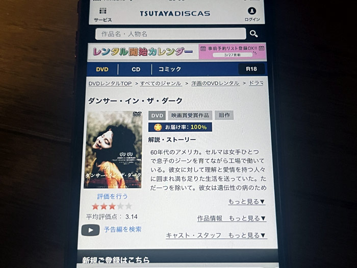 TSUTAYA DISCAS　ダンサー・イン・ザ・ダーク