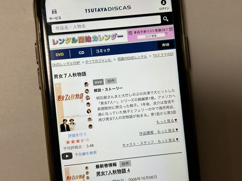 TSUTAYA DISCAS　男女7人秋物語