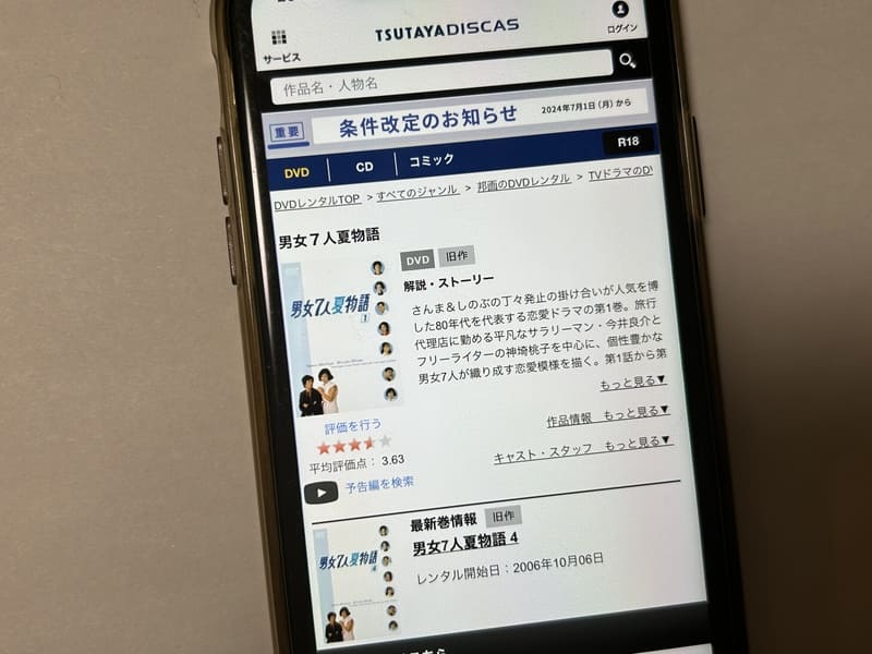 TSUTAYA DISCAS　男女７人夏物語