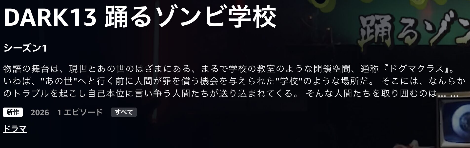 AmazonプライムのDARK13 踊るゾンビ学校配信画像