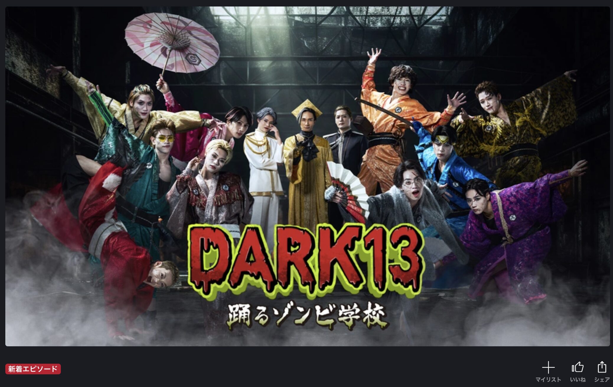 FOD PremiumのDARK13 踊るゾンビ学校配信画像