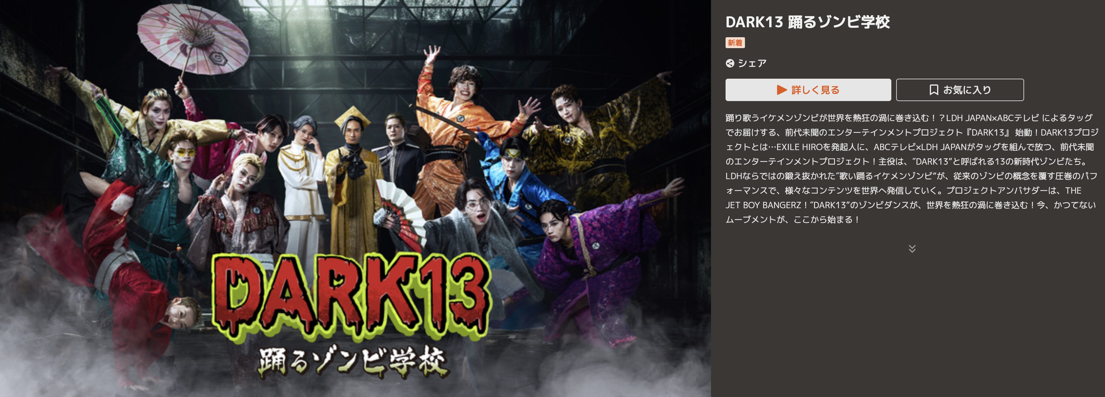 TELASAのDARK13 踊るゾンビ学校配信画像