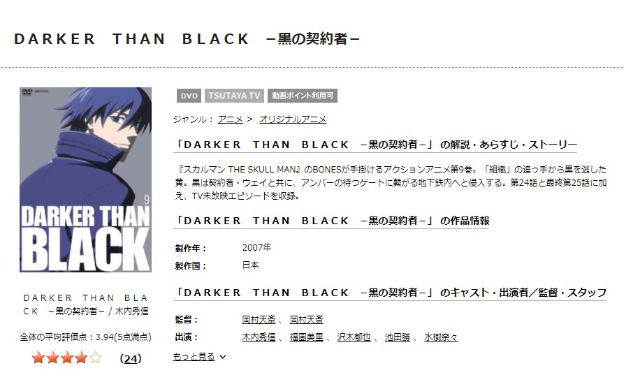 TSUTAYA DISCAS　DARKER THAN BLACK -黒の契約者-1期