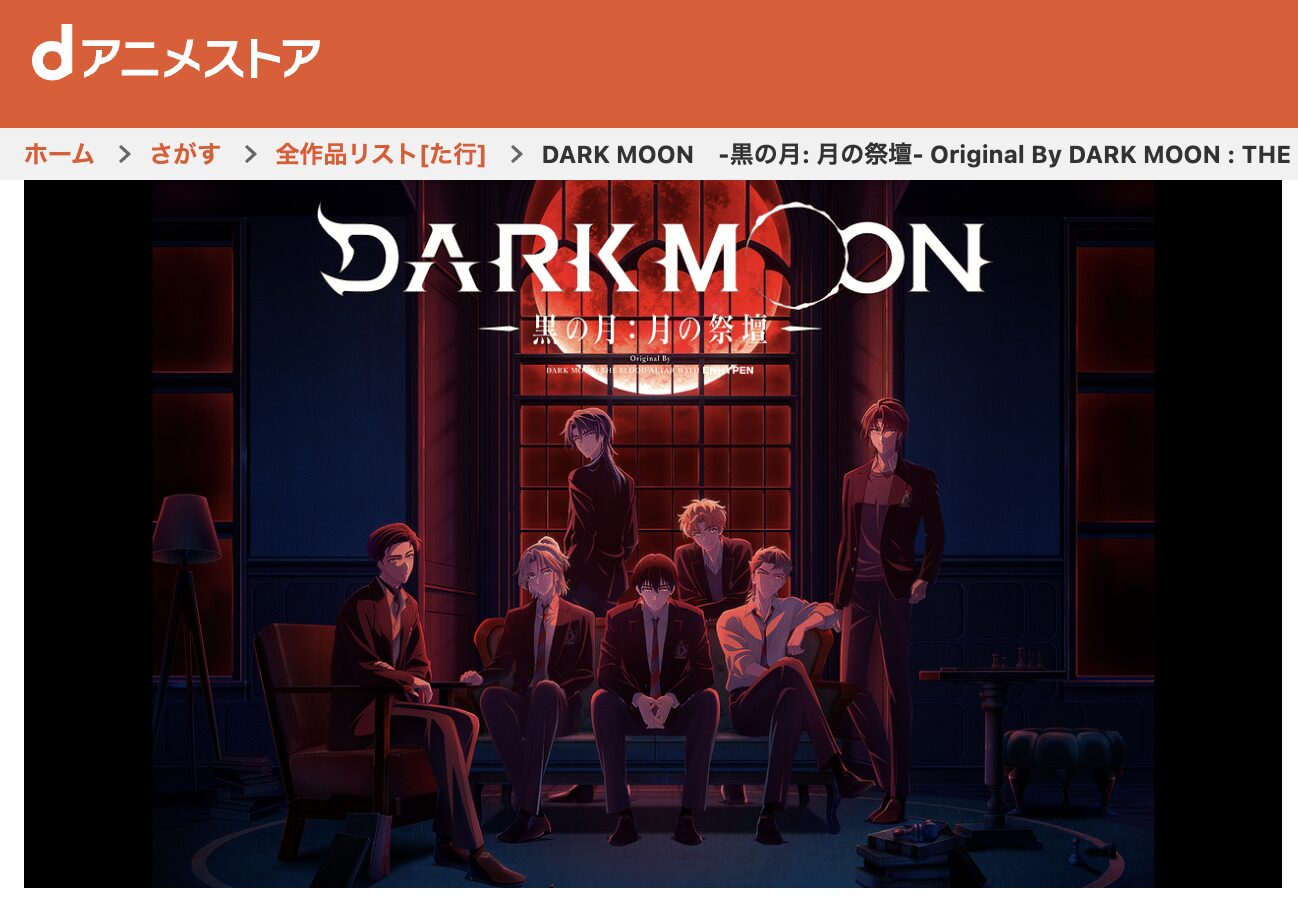 dアニメストアのDARK MOON　-黒の月: 月の祭壇-配信画像