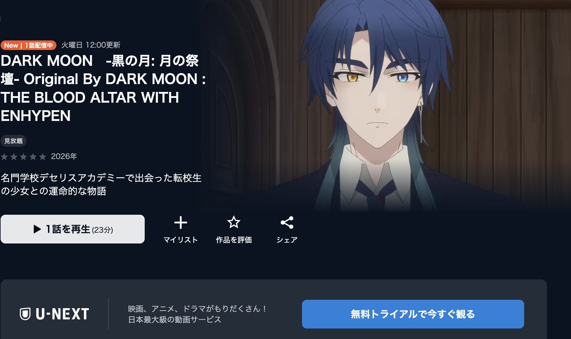 U-NEXTのDARK MOON　-黒の月: 月の祭壇-配信画像