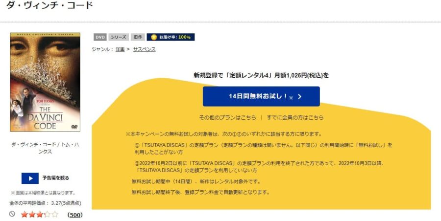 TSUTAYA DISCAS　ダ・ヴィンチ・コード