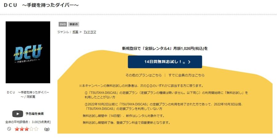 TSUTAYA DISCAS　DCU（ディーシーユー）