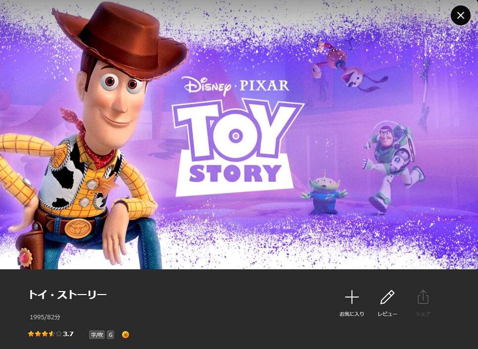 Leminoのトイ・ストーリー3配信画像