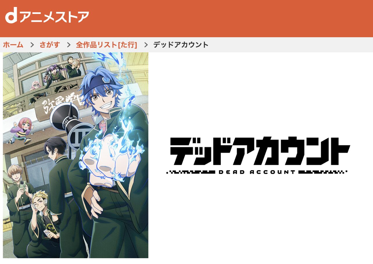 dアニメストアのデッドアカウント配信画像