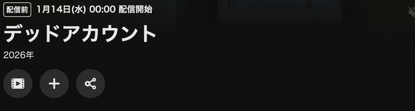 U-NEXTのデッドアカウント配信画像