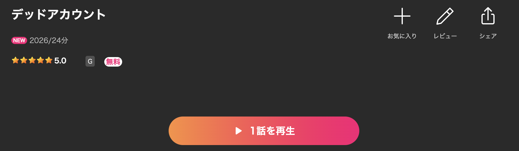 Leminoのデッドアカウント配信画像