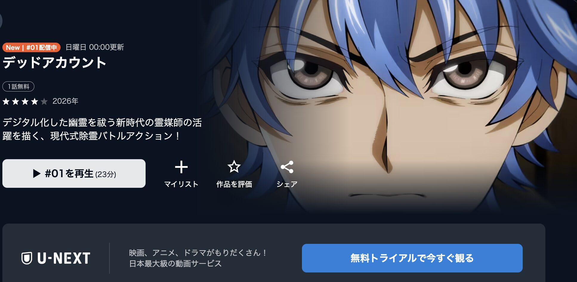 U-NEXTのデッドアカウント配信画像