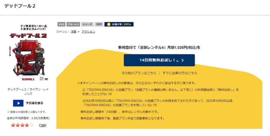 TSUTAYA DISCAS　デッドプール2