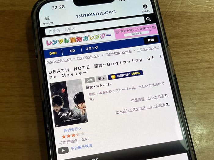 TSUTAYA DISCAS DEATH NOTE デスノート(実写)