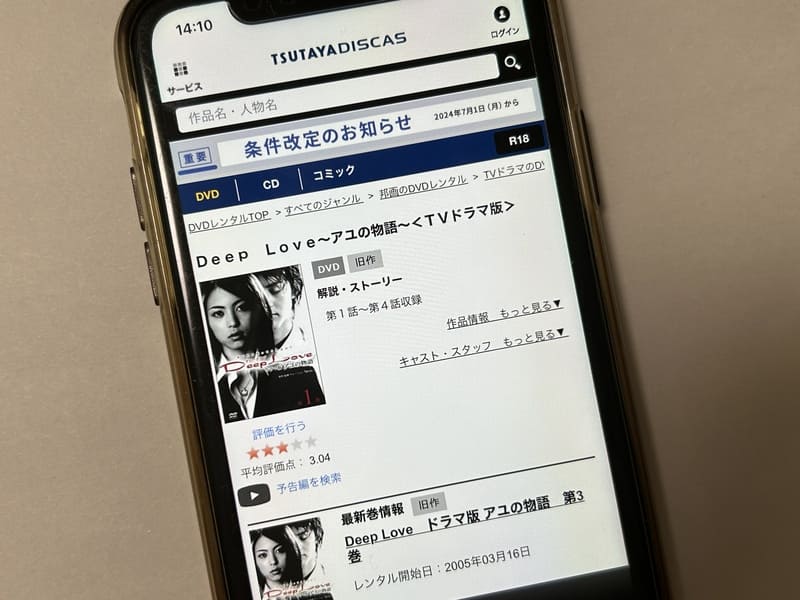 TSUTAYA DISCAS　Deep Love〜アユの物語〜