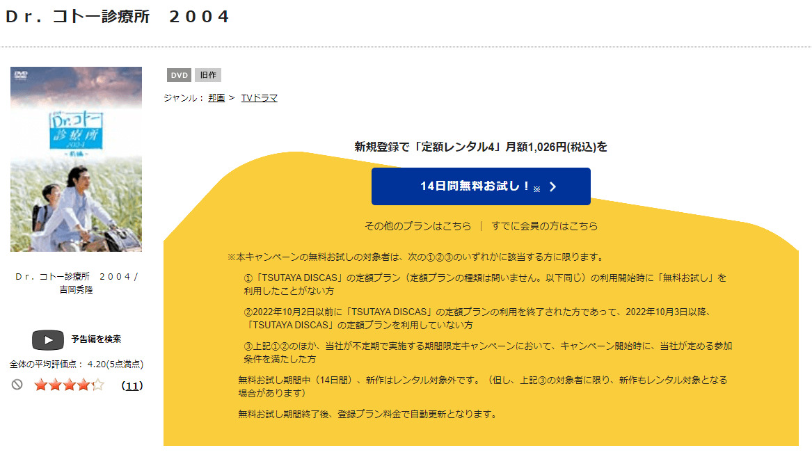 TSUTAYA DISCAS　Dr.コトー診療所（2004）