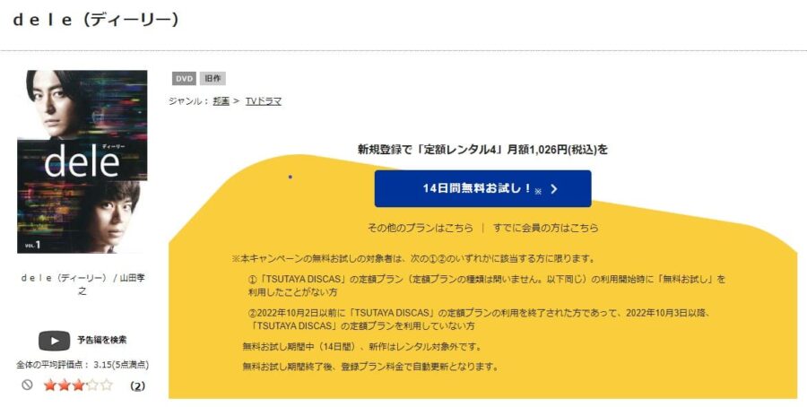 TSUTAYA DISCAS　dele（ディーリー）