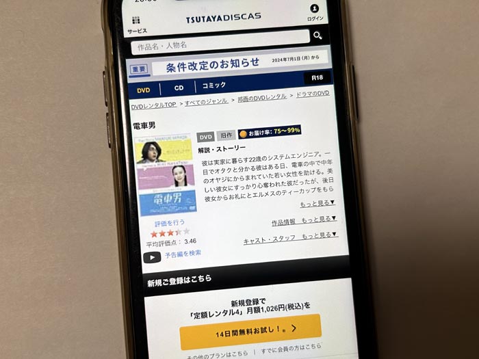 TSUTAYA DISCAS　電車男（山田孝之）