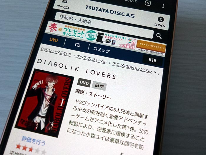 TSUTAYA DISCAS　DIABOLIK LOVERS
