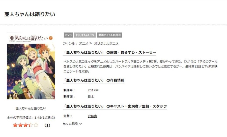 TSUTAYA DISCAS　亜人ちゃんは語りたい