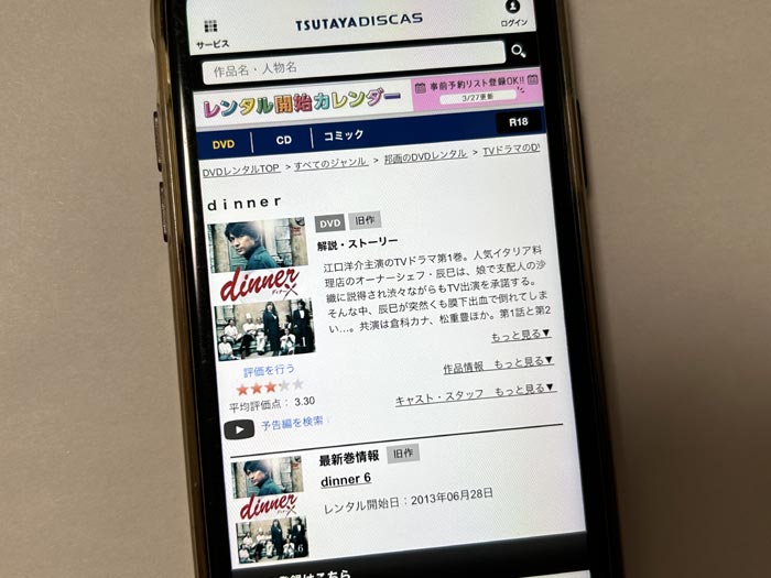 TSUTAYA DISCAS　dinner（ディナー）