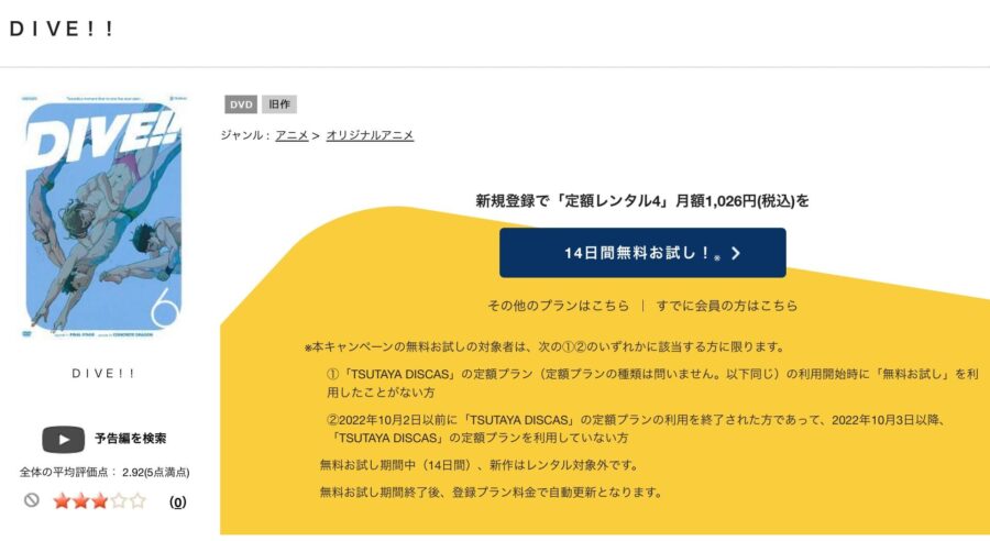 TSUTAYA DISCAS　DIVE!!