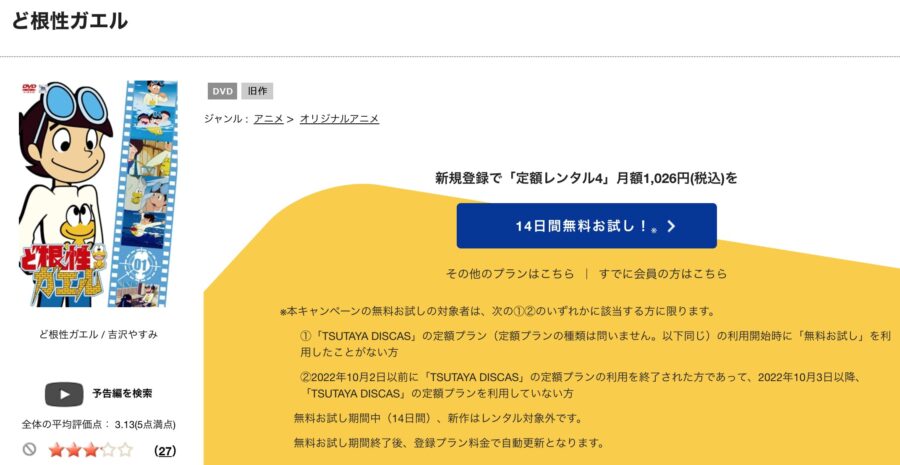 TSUTAYA DISCAS　ど根性ガエル