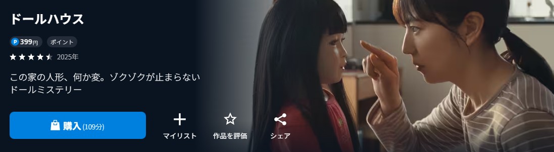 U-NEXTのドールハウス配信画像