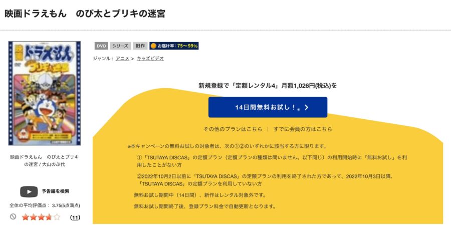 TSUTAYA DISCAS　ドラえもん のび太とブリキの迷宮