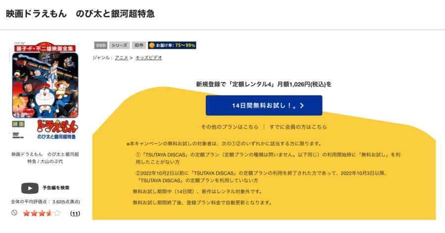 TSUTAYA DISCAS　ドラえもん のび太と銀河超特急エクスプレス
