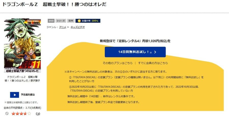 TSUTAYA DISCAS　ドラゴンボールZ 超戦士撃破!!勝つのはオレだ