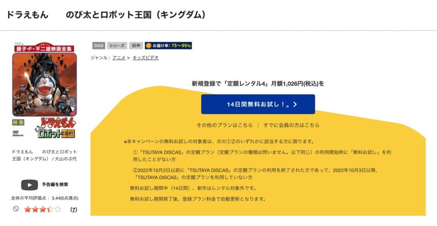 TSUTAYA DISCAS　ドラえもん のび太とロボット王国