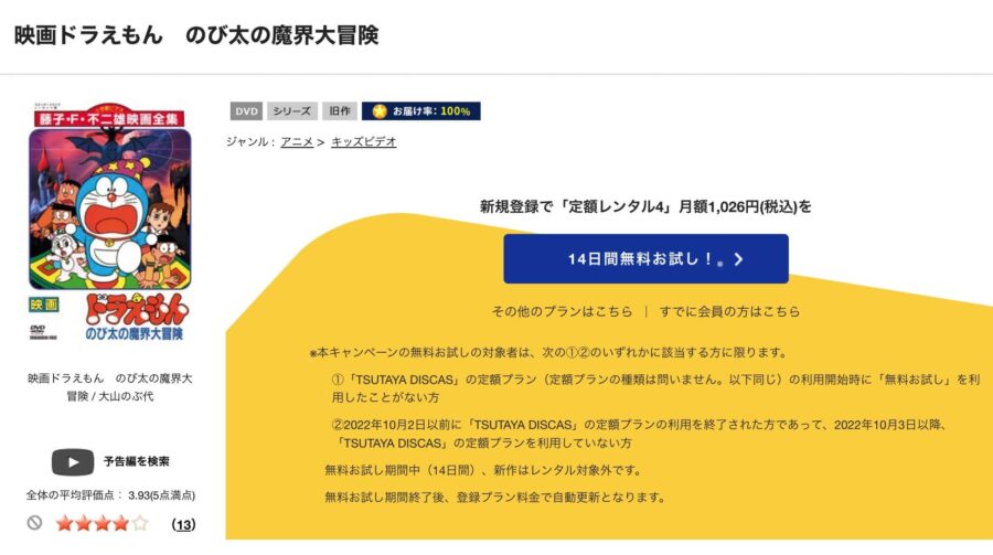 TSUTAYA DISCAS　ドラえもん のび太の魔界大冒険
