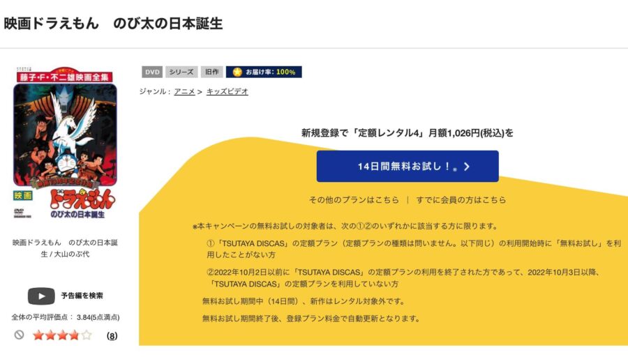 TSUTAYA DISCAS　ドラえもん のび太の日本誕生