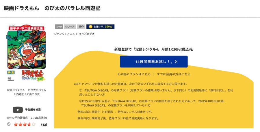 TSUTAYA DISCAS　ドラえもん のび太のパラレル西遊記