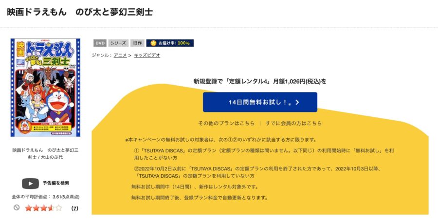 TSUTAYA DISCAS　ドラえもん のび太と夢幻三剣士