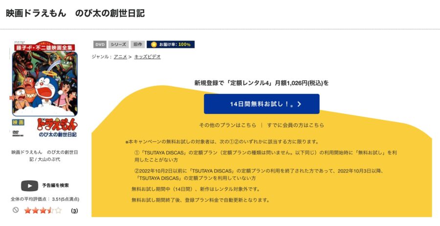 TSUTAYA DISCAS　ドラえもん のび太の創世日記