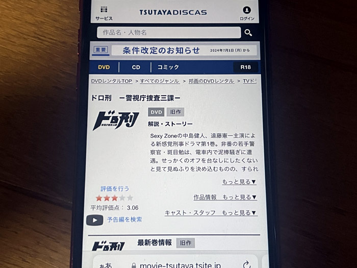 TSUTAYA DISCAS　ドロ刑 -警視庁捜査三課-