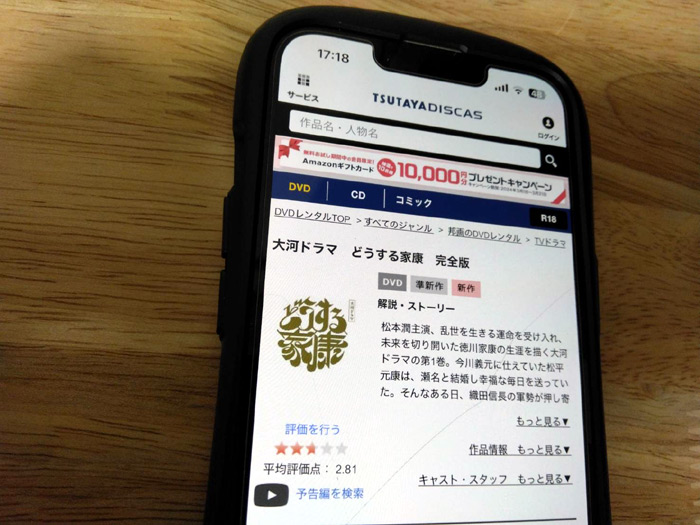 TSUTAYA DISCAS　どうする家康