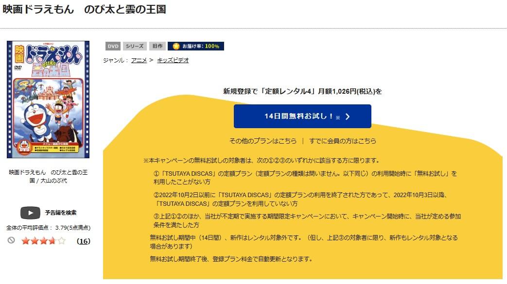 TSUTAYA DISCAS　ドラえもん のび太と雲の王国