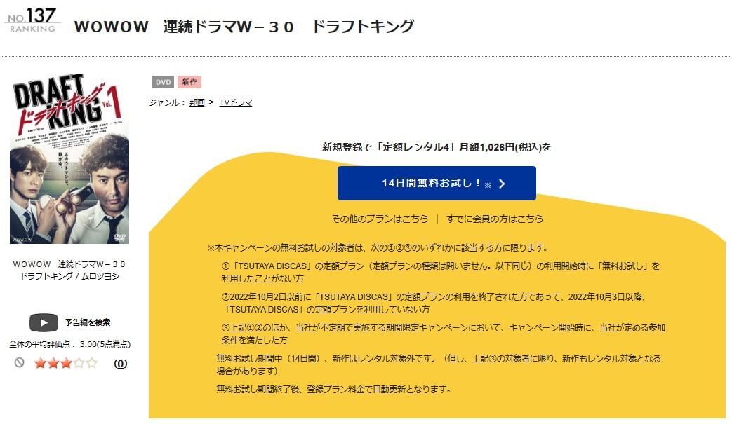 TSUTAYA DISCAS　ドラフトキング