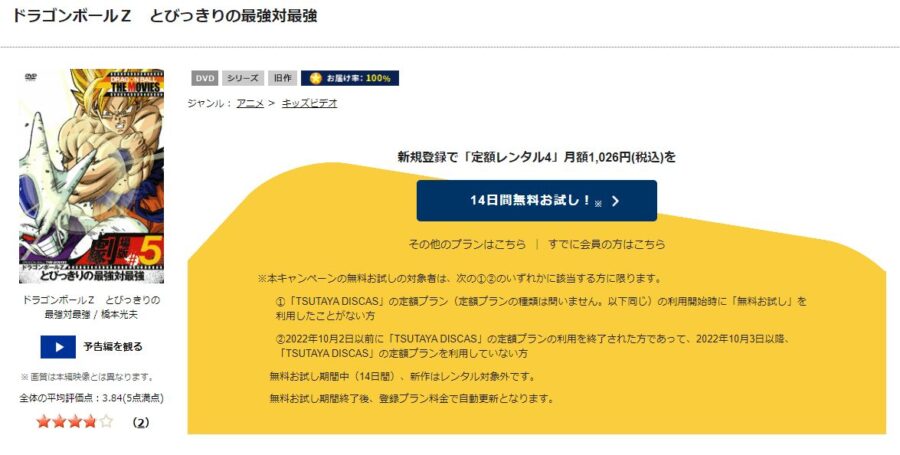 TSUTAYA DISCAS　ドラゴンボールZ とびっきりの最強対最強