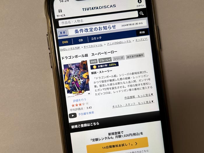 TSUTAYA DISCAS　ドラゴンボール超 スーパーヒーロー