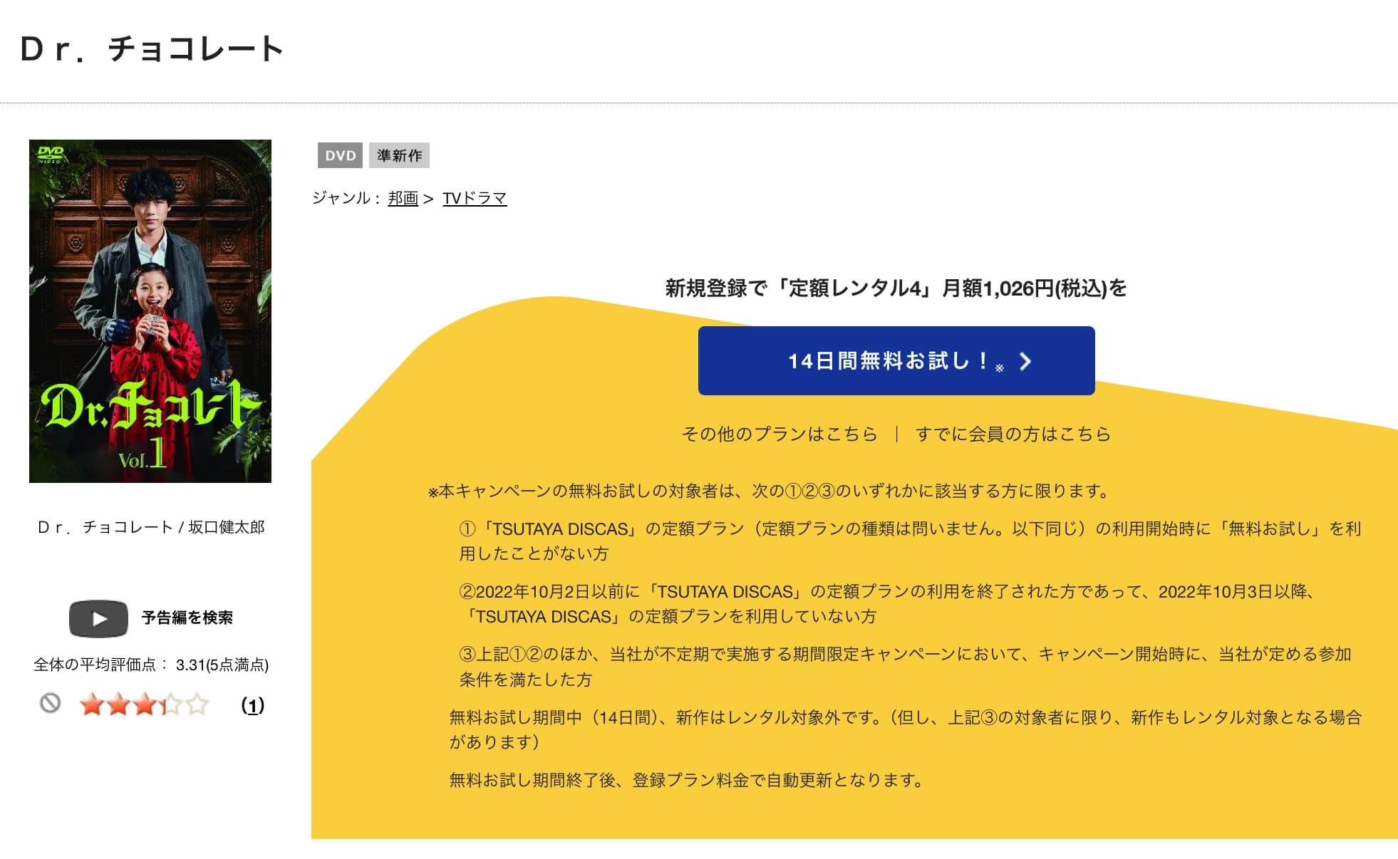 TSUTAYA DISCAS　Dr.チョコレート