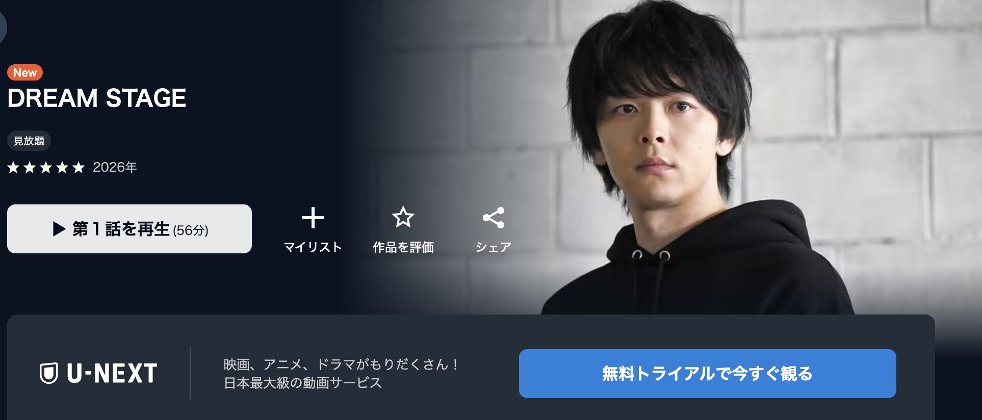 U-NEXTのDREAM STAGE配信画像