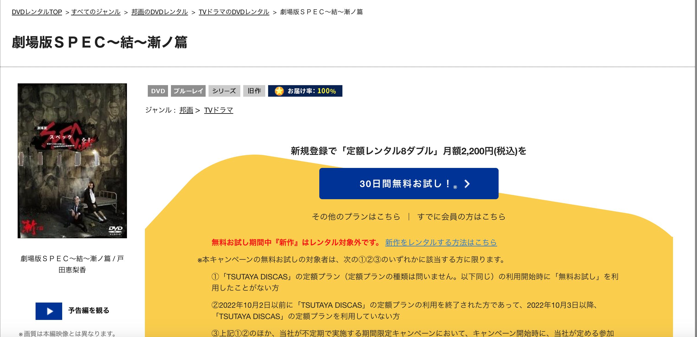 TSUTAYA DISCASの劇場版 SPEC〜結〜漸ノ篇