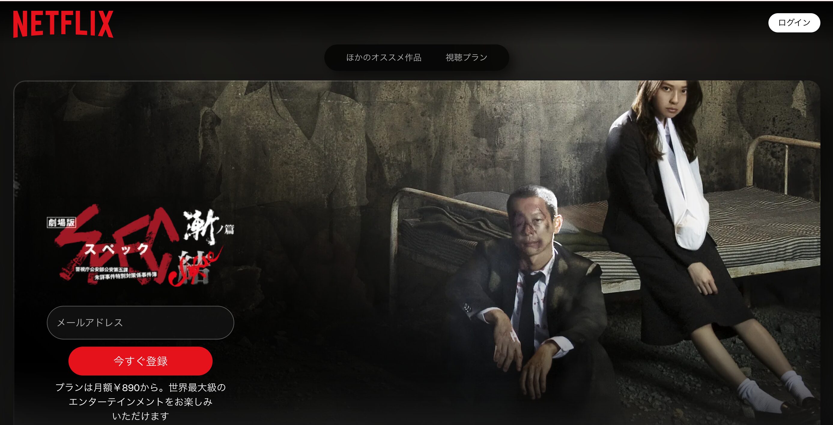 Netflixの劇場版 SPEC〜結〜漸ノ篇配信画像