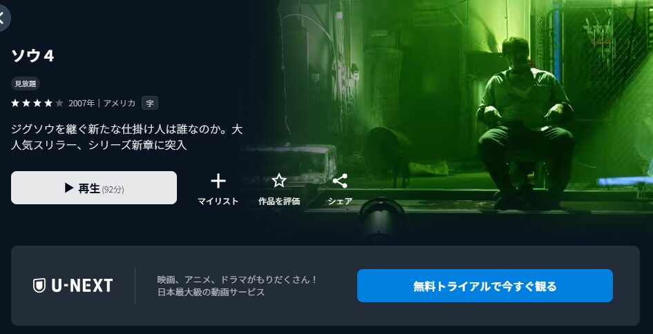 U-NEXTのソウ4配信画像